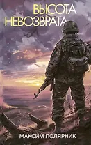 Высота невозврата