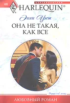 Она не такая, как все