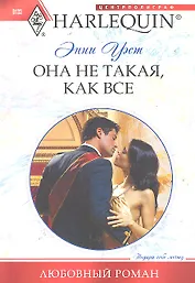 Она не такая, как все