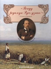 Всюду родимую Русь узнаю! Стихи о природе