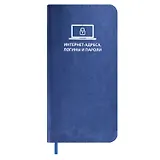 Записная книжка 56л 72*142 "САРИФ СИНИЙ" д/записи интернет-адресов, логинов и паролей, мягк.переплёт,тиснение фольгой, ляссе, инд.уп.