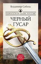 Кавказская слава России. Черный гусар