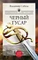 Кавказская слава России. Черный гусар - 0