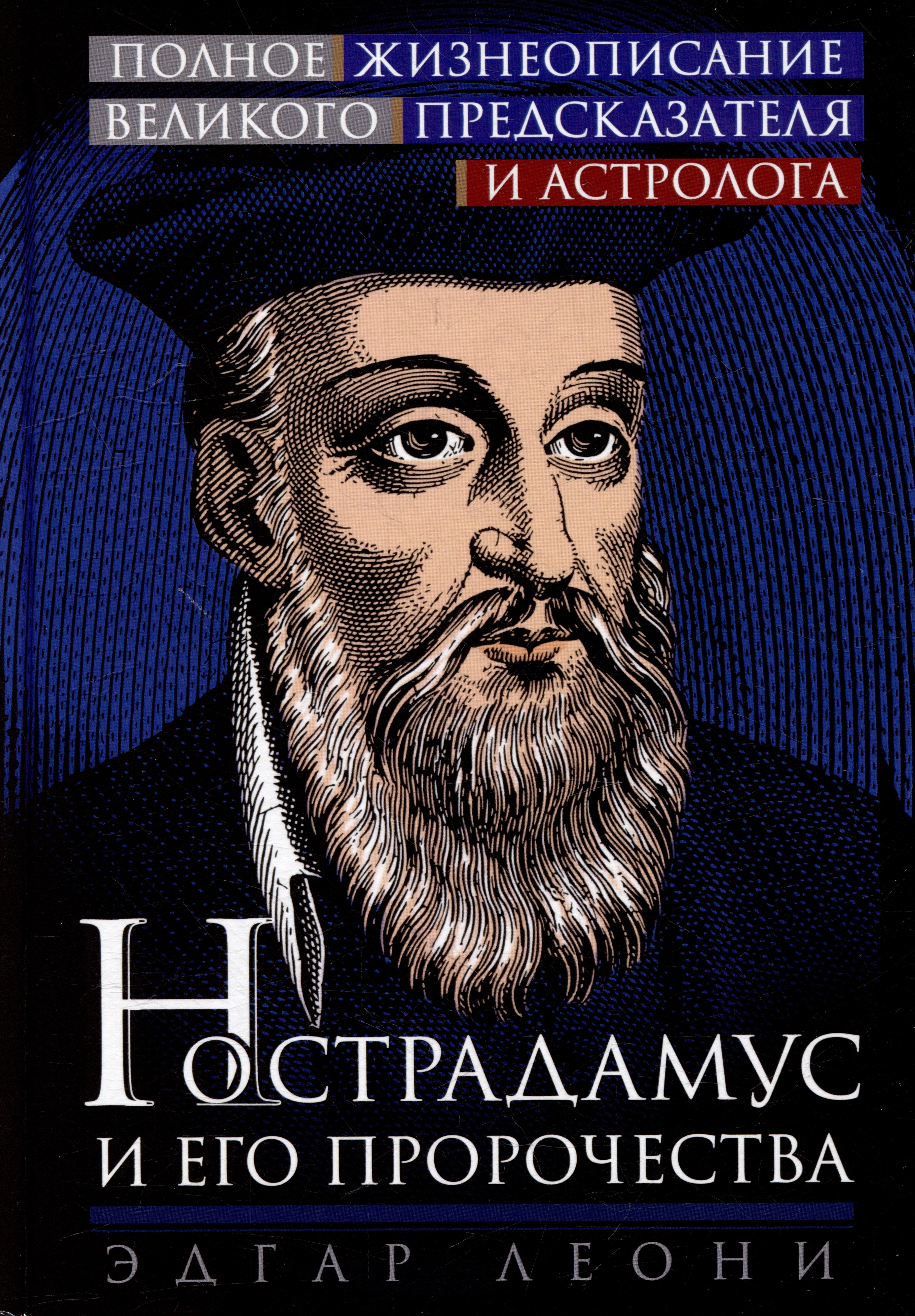 

Нострадамус и его пророчества. Полное жизнеописание великого предсказателя и астролога