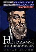 Нострадамус и его пророчества. Полное жизнеописание великого предсказателя и астролога - 0