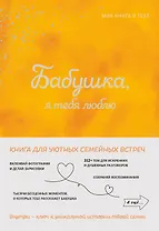 Бабушка, я тебя люблю ! Моя книга о тебе
