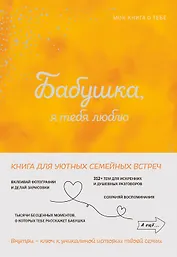 Бабушка, я тебя люблю ! Моя книга о тебе
