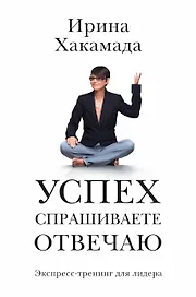 Успех: спрашиваете - отвечаю