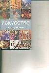 Искусство Краткий справочник Путеводитель по стилям - 0