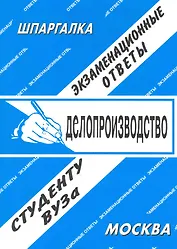Делопроизводство. Экзаменационные ответы.