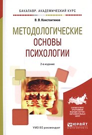 Методологические основы психологии Уч. пос. (БакалаврАК) (2 изд.) Константинов