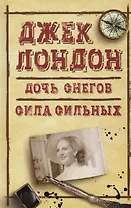 Дочь снегов Сила сильных (ДжЛ) Лондон