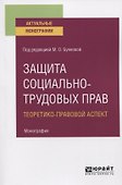 Защита социально-трудовых прав. Теоретико-правовой аспект. Монография - 0