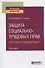 Защита социально-трудовых прав. Теоретико-правовой аспект. Монография - 0