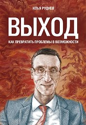 Выход. Как превратить проблемы в возможности