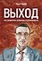 Выход. Как превратить проблемы в возможности - 0