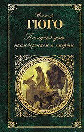 Последний день приговоренного к смерти : роман, повесть, пьеса