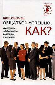 Общаться успешно. Как?: Искусство эффективно говорить и слушать