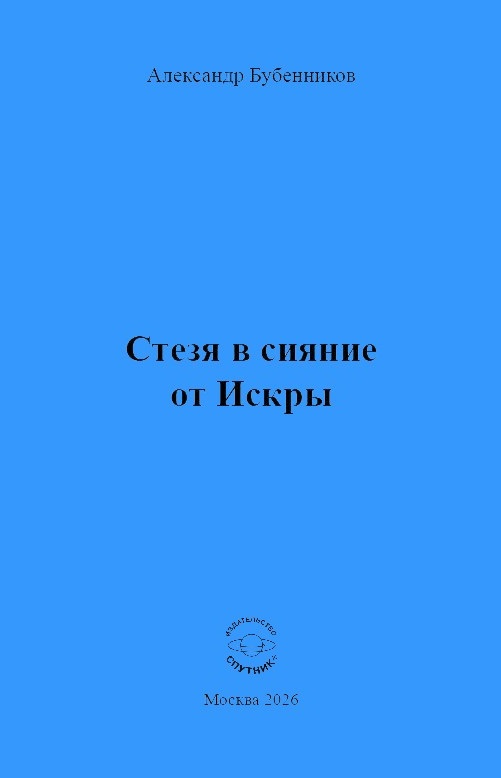 

Стезя в сияние от Искры