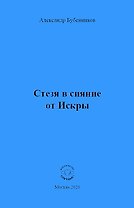 Стезя в сияние от Искры