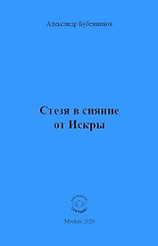 Стезя в сияние от Искры