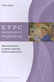 Курс эффективного родителя. Как воспитать в детях чувство ответственности.
