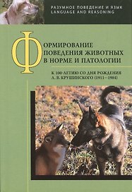Формирование поведения животных в норме и патологии. К 100-летию со дня рождения Л. В. Крушинского (1911-1984)