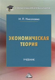 Экономическая теория Учебник (3 изд.) (УчИздБакалавр) Николаева