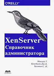 XenServer Справочник администратора. Практические рецепты успешного развертывания