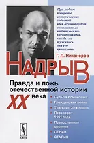 Надрыв: Правда и ложь отечественной истории XX века / Изд.стереотип.