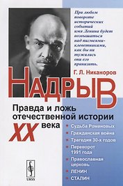 Надрыв: Правда и ложь отечественной истории XX века / Изд.стереотип.