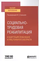 Социально-трудовая реабилитация и адаптация инвалидов и лиц пожилого возраста. Учебное пособие для вузов