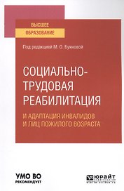Социально-трудовая реабилитация и адаптация инвалидов и лиц пожилого возраста. Учебное пособие для вузов