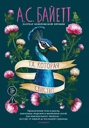 Та, которая свистит