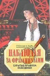 Наблюдая за французами. Скрытые правила поведения