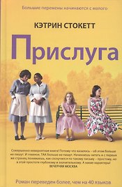 Прислуга. Роман.