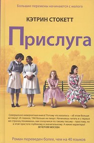 Прислуга. Роман.