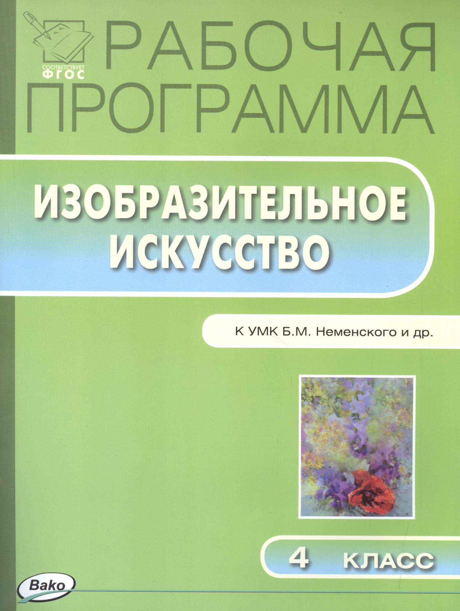 

Рабочая программа по Изобразительному искуству к УМК Б.М. Неменского и др. 4 класс