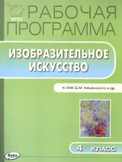 Изобразительное искусство. 4 класс. Рабочая программа к УМК Б.М. Неменского и др.
