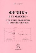 Физика без массы - решение проблемы "темной энергии" - 0