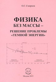 Физика без массы - решение проблемы "темной энергии"