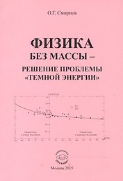 Физика без массы - решение проблемы "темной энергии"