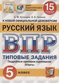 Русский язык. Всероссийская проверочная работа. 5 класс. Типовые задания. 15 вариантов заданий - 0