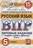 Русский язык. Всероссийская проверочная работа. 5 класс. Типовые задания. 15 вариантов заданий - 0
