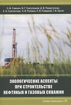Экологические аспекты при строительстве нефтяных и газовых скважин