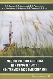 Экологические аспекты при строительстве нефтяных и газовых скважин