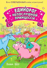 Единорог непослушной принцессы (выпуск 1)
