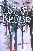 Злая кровь (Таничева)