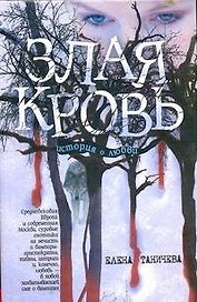 Злая кровь (Таничева)