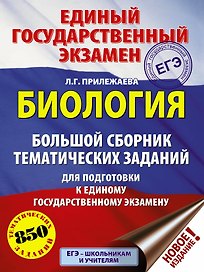 ЕГЭ. Биология (60x84/8). Большой сборник тематических заданий для подготовки к единому государственному экзамену